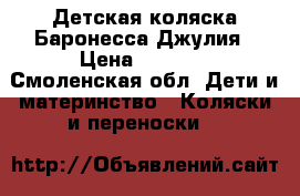 Детская коляска Баронесса Джулия › Цена ­ 5 000 - Смоленская обл. Дети и материнство » Коляски и переноски   